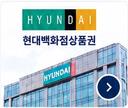 현대백화점 상품권 이미지